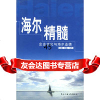 海尔精髓：企业文化与海尔业绩郭鑫,毛升97871125392民主 9787801125392