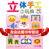 *立体手工-玩具(免剪版)禾稼97838665741吉林美术出版 9787538665741