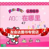HelloKitty认知绘本ABCD在哪里南京漫尚文化传媒有限公司9 9787534679599