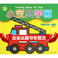 小宝贝学画:交通工具食品陈欣琳绘978353656湖北少儿 9787535367556