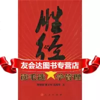 胜经:读毛选学管理何明志等97870100811人民出版社 9787010081991