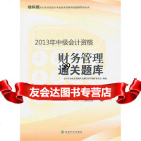 2013年中级会计资格财务管理通关题库会计专业技术资格考试辅导用书编审委 9787514133608