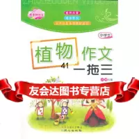 植物作文一拖三佳佳林作文97847702666李麟,北京日报出版社(原同心 9787547702666