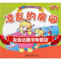 小笨熊成长行为故事绘本-凌乱的房间崔钟雷97838676617吉 9787538676617