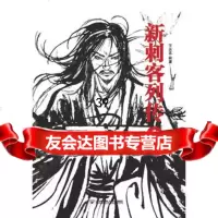 新刺客列传1王永忠97863532520北京邮电大学出版社有限 9787563532520