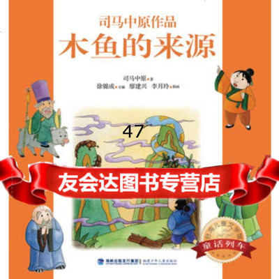 台湾儿童文学馆童话列车--木鱼的来源司马中原97834543 9787539545431