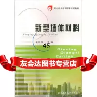 职业技术教育国家规划教材:新型墙体材料吴自强97862918226 9787562918226