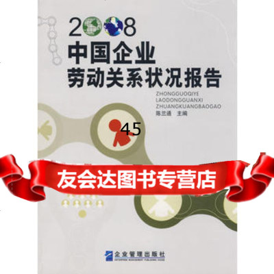 中国企业劳动关系状况报告(2008)陈兰通97872550933 9787802550933