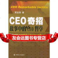 CEO奇招:故事中的CEO哲学贾品荣978614245四川大 9787561429945