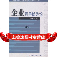 企业竞争优势论齐捧虎970584933中国财经出版社 9787500584933