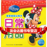 迪士尼宝宝快乐认知卡:日常用品海豚传媒978353721湖 9787535378521