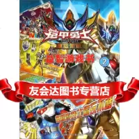 铠甲勇士雅塔莱斯(益智游戏书2)漫界文化978346358江 9787534690358