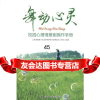 舞动心灵——校园心理情景剧操作手册江西省教育厅社会科学研究与思想政治工作 9787300109145