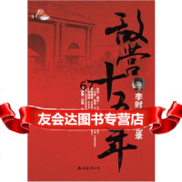 敌营十五年:李时雨回忆录李时雨97844256339南海出版公司 9787544256339