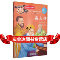 美的成长乐园:名人传(全彩注音)[法]罗曼·罗兰,邓敏华9783 9787530666203