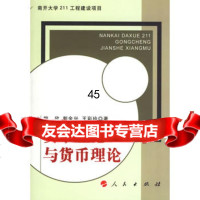 资本理论与货币理论柳欣97870100556人民出版社 9787010055695