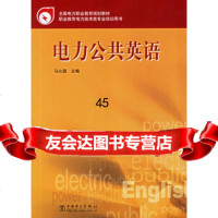 电力公英语马沁园978346373中国电力出版社 9787508346373