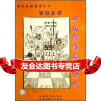 国际象棋教学丛书:中局标准局面分析(中国国际象棋)张宏兴97877 9787807050353