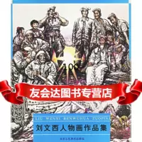 刘文西人物画作品集刘文西绘97875265520北京工艺美术 9787805265520