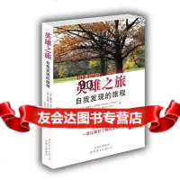 英雄之旅:自我发现的旅程(生命的意义比我们了解的更多)[美]斯蒂芳·吉利 9787510043444