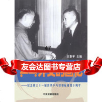 乒乓外交的回忆:纪念第31届世界乒乓球锦标赛40周年王泰平97 9787507332421