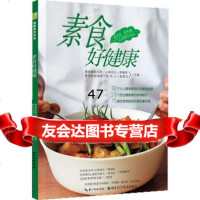 素食好健康健康帮手系列李耀堂,杨惠贞合著9783525647 9787535256478