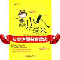 《距离小人一毫米》段静晓97838732023时代文艺出版社 9787538732023