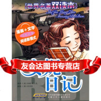 世界名著双读本安妮日记(德)安妮·弗兰克原著,(韩)朴京珍绘图9 9787539739229