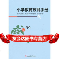 小学教育技能手册方红97864338633西南交通大学出版社 9787564338633