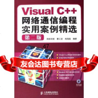 VisualC++网络通信编程实用案例精选(附光盘)曹衍龙,刘海英9 9787115147042