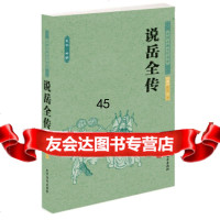 中国古典文学名著:说岳全传钱彩97831729464北方文艺出版 9787531729464