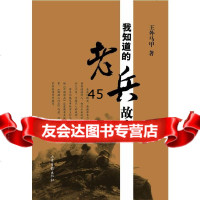 我知道的老兵故事王外马甲97877136613山东画报出版社 9787807136613