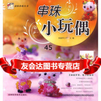 迷你串珠丛书串珠小玩偶创意手工坊97838445060吉林科学 9787538445060