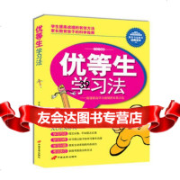 优等生学习法子志著97810701962中国长安出版社 9787510701962
