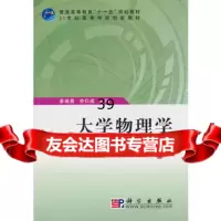 大学物理学(下)李端勇,余仕9787030286123科学出版社