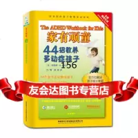 家有顽童:44招教养多动症孩子(美)夏皮罗97861353974 9787561353974