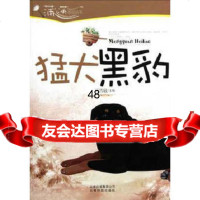 猛犬黑豹/蒲公英感动丛书97841647604马雪敏,云南科学技术出版社 9787541647604