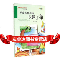 百部原创儿童文学丛书:不爱长鼻子的长鼻子象97847027714刘斌,谭旭 9787547027714