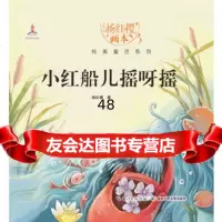 杨红樱画本纯美童话系列小红船儿摇呀摇(精装)978353432杨红 9787535380432