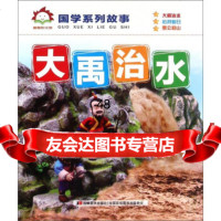 大禹治水/国学系列故事978386359吉林美术出版社,吉林美术出版社 9787538695359