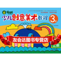 快活林少儿创意美术教程3岁上册97839460451黄祥清,湖北美术 9787539460451
