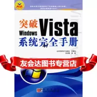 突破WindowsVista系统完全手册徐洪霞97870301 9787030187147