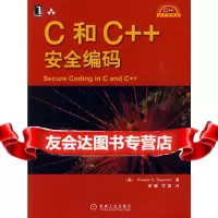 C和C++安全编码(美)西科德,荣耀9787111261483机械工