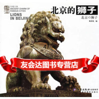 北京的狮子——名城古韵姚希纯97875013350北京美术摄影出 9787805013350