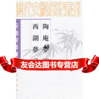 陶庵梦忆西湖梦寻——元明史料笔记丛刊9787101055016(明)张岱撰