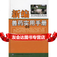 新编兽药实用手册97833142360张秀美,山东科学技术出版社 9787533142360