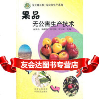 果品无公害生产技术/金土地工程无公害生产系列杨庆山,杨朝选等9787 9787807391173