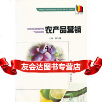 农产品营销/四川省出版工作者协会高校出版社工作委员会农家书屋系列丛书晏志 9787811049213