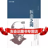 医患之间97864134358易学明,东南大学出版社 9787564134358
