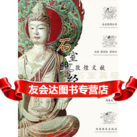 石室写经——敦煌遗书978423151郝春文,甘肃教育出版社 9787542315199